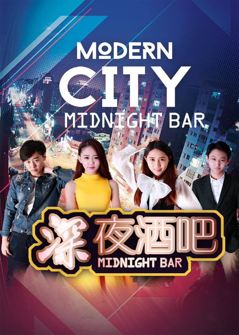 深夜酒吧 海报 高清在线观看