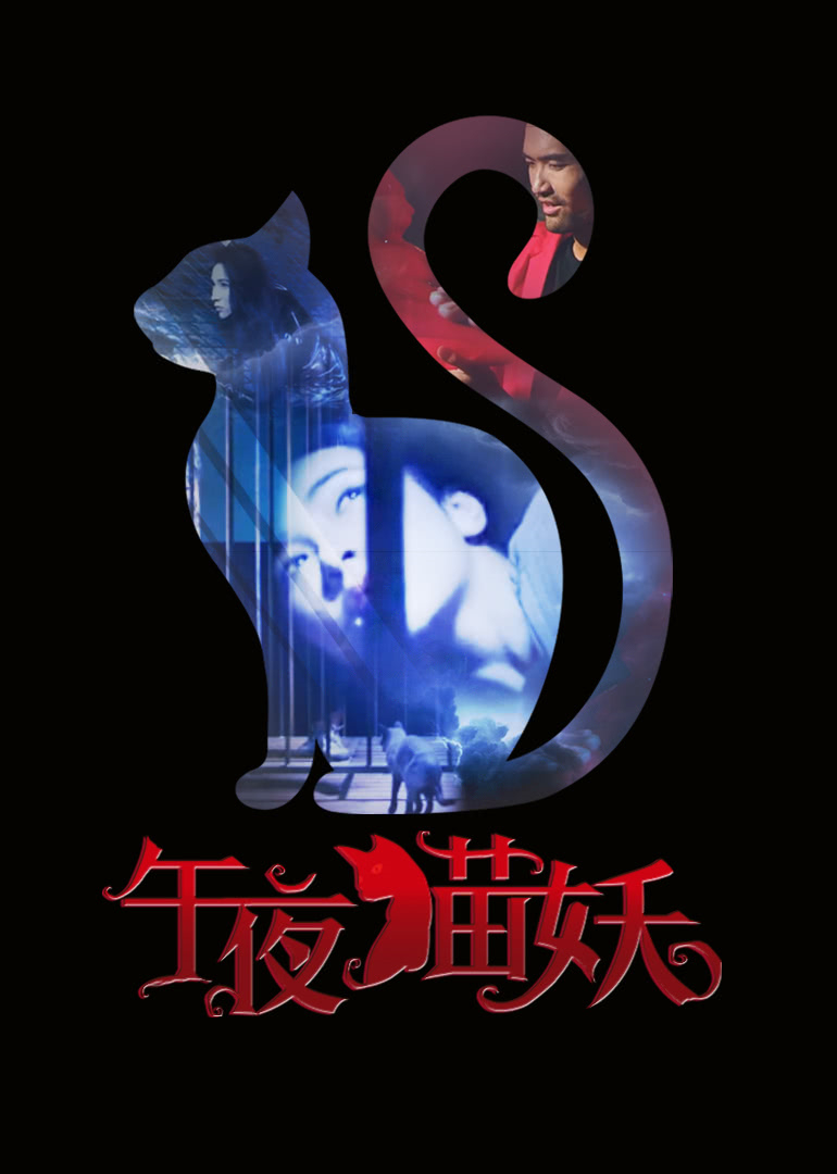 午夜猫妖 海报 高清在线观看
