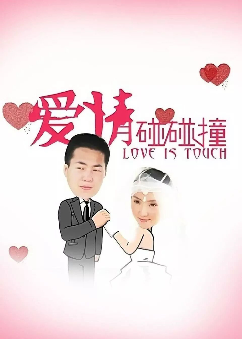 爱情碰碰撞 海报 高清在线观看