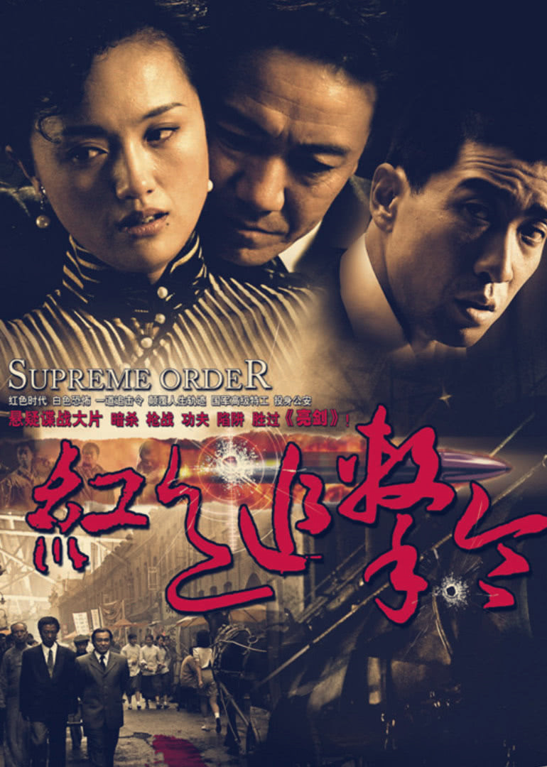 红色追击令 海报 高清在线观看