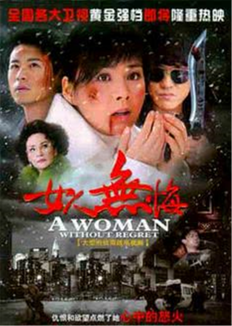 女人无悔 海报 高清在线观看