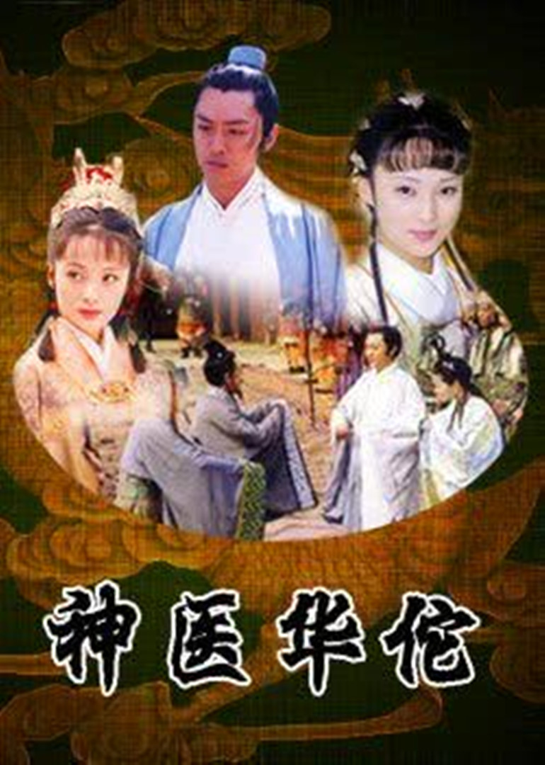神医华佗 海报 高清在线观看