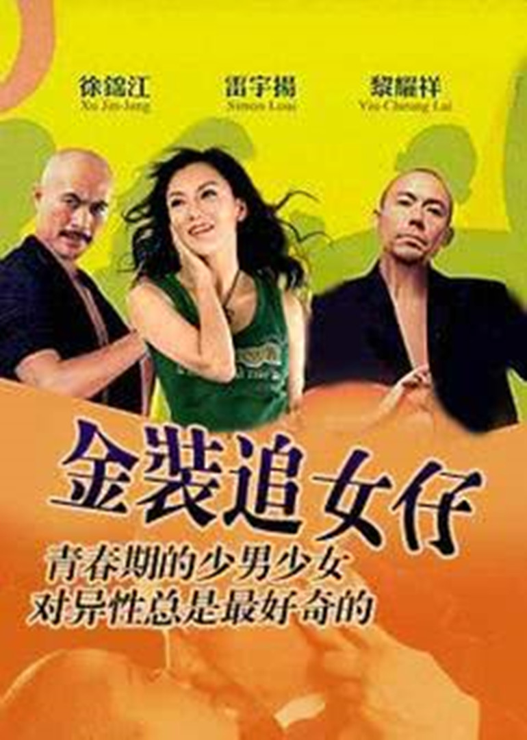 金装追女仔 海报 高清在线观看