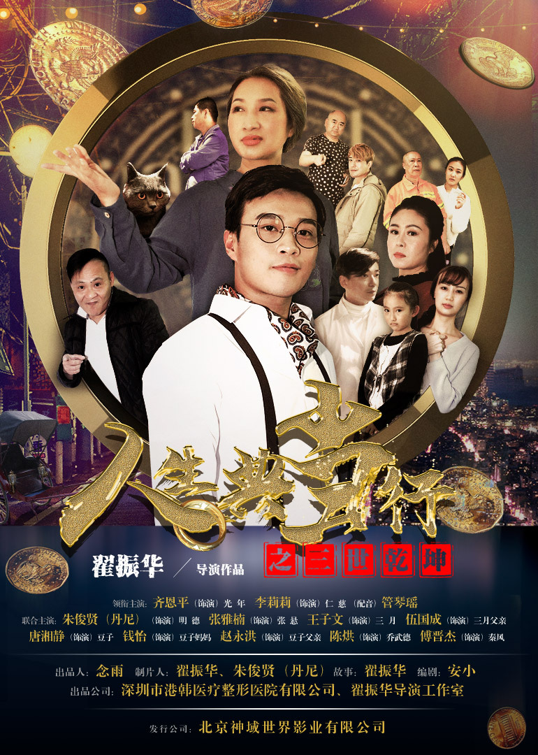 人生典当行之三世乾坤 海报 高清在线观看