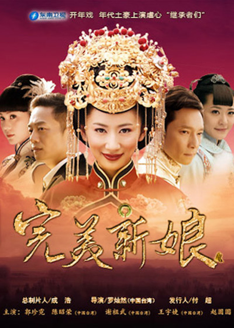 完美新娘 海报 高清在线观看