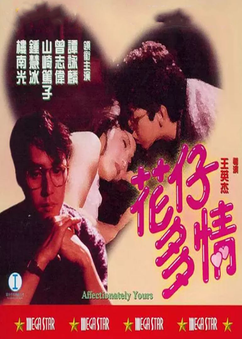 花仔多情 海报 高清在线观看