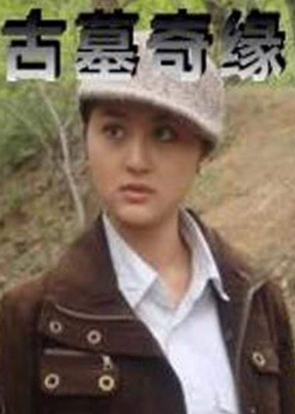 古墓奇缘 海报 高清在线观看