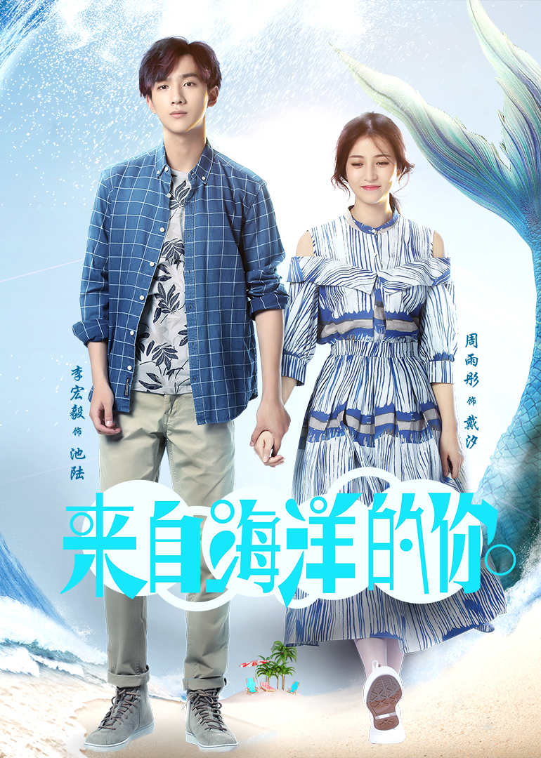 来自海洋的你 海报 高清在线观看