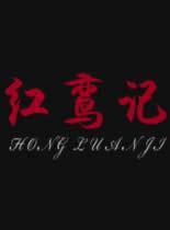 红鸾记 海报 高清在线观看