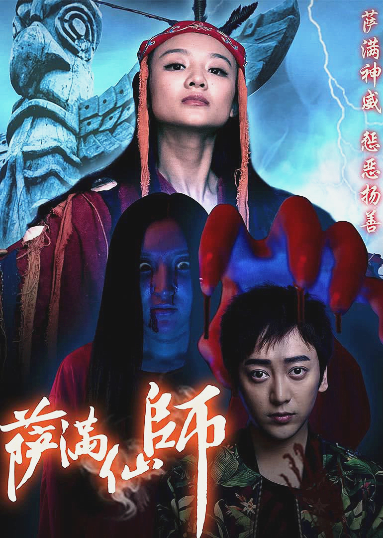 萨满仙师 海报 高清在线观看