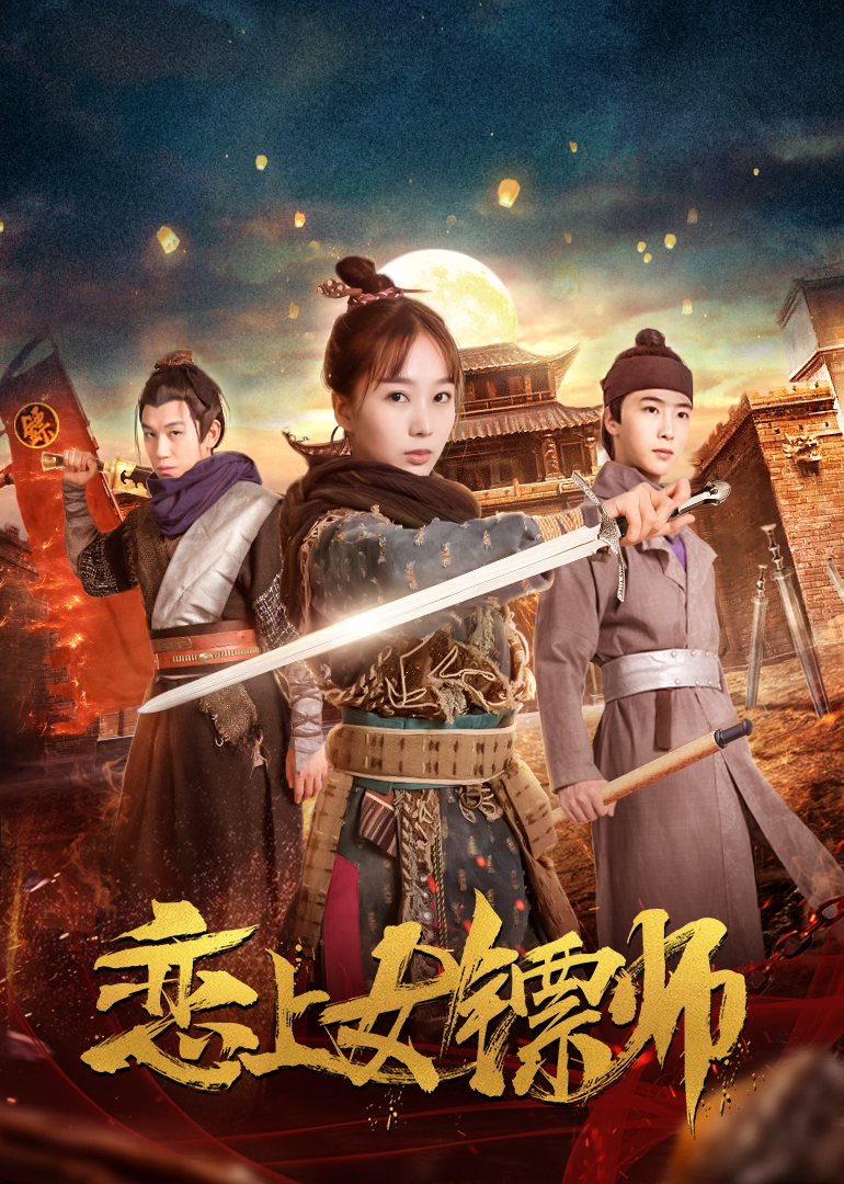 恋上女镖师 海报 高清在线观看
