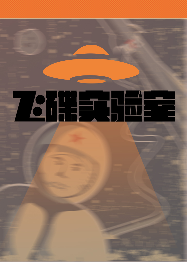 飞碟实验室 海报 高清在线观看