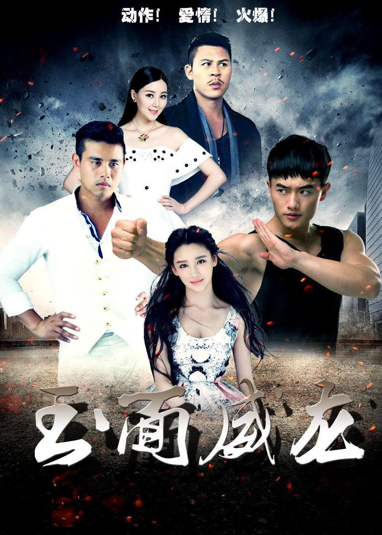 玉面威龙 海报 高清在线观看