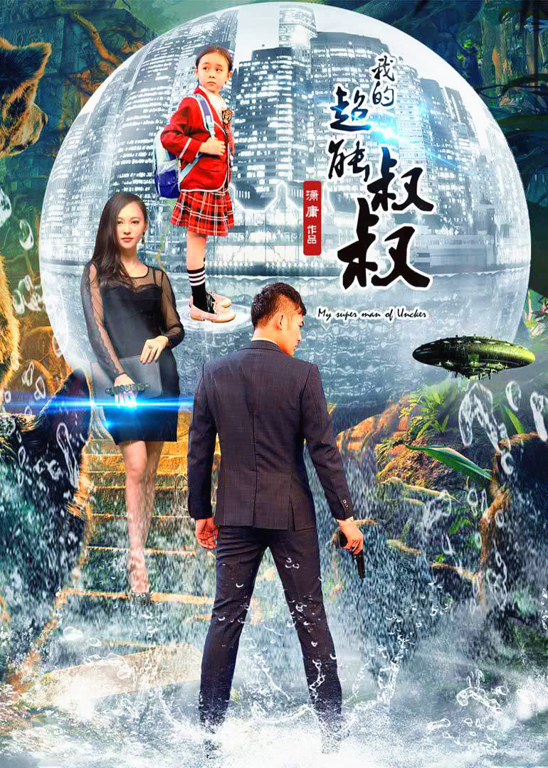 我的超能叔叔 海报 高清在线观看