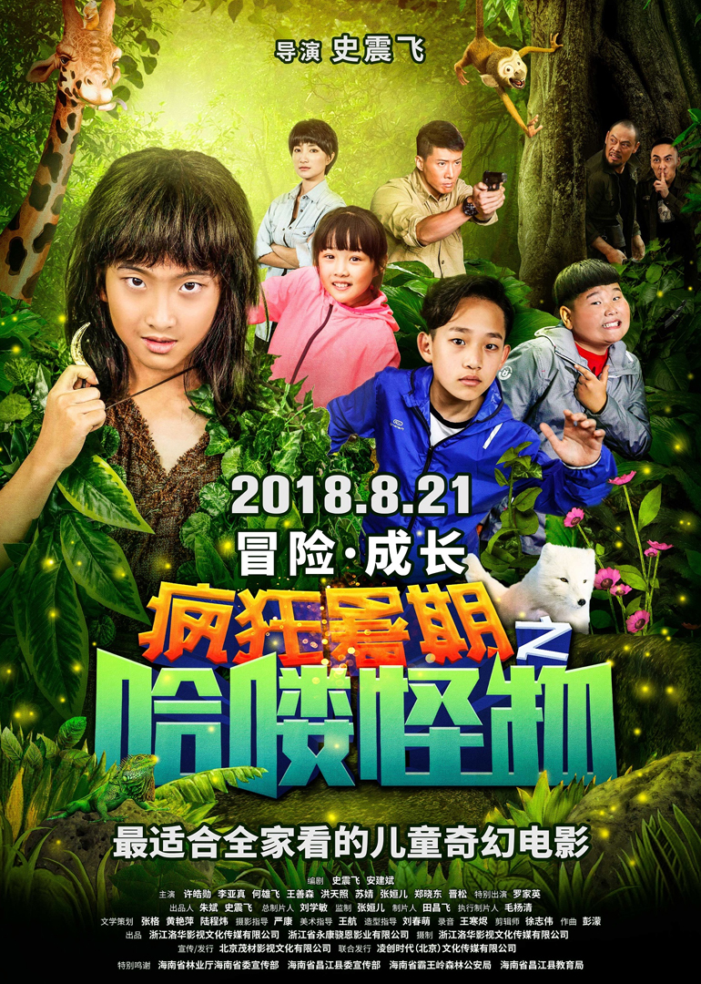 疯狂暑期之哈喽怪物 海报 高清在线观看