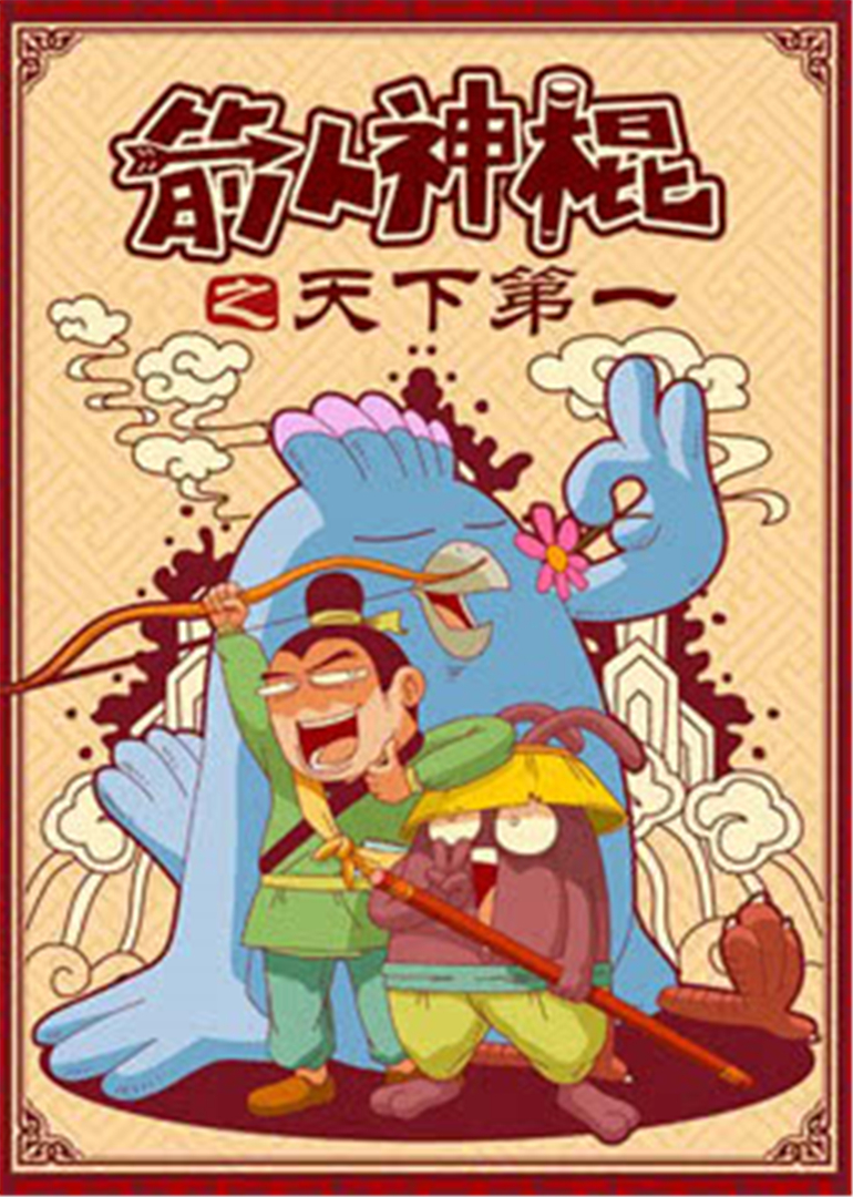 箭人神棍 海报 高清在线观看