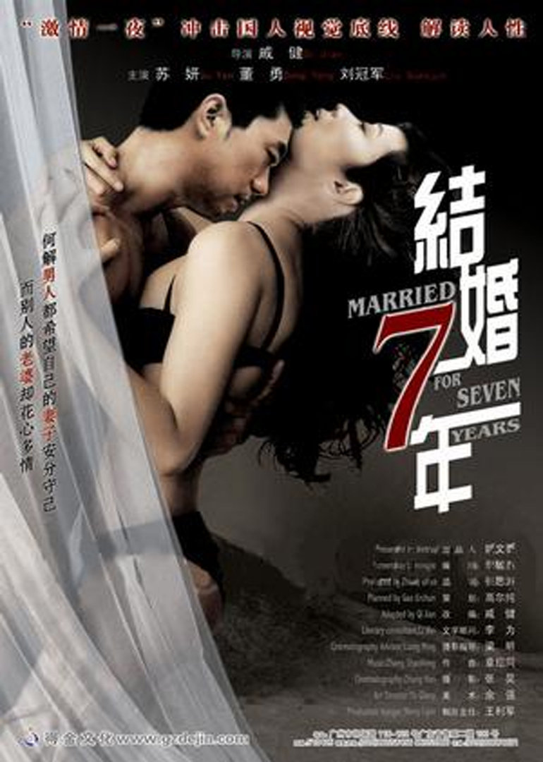 结婚七年 海报 高清在线观看