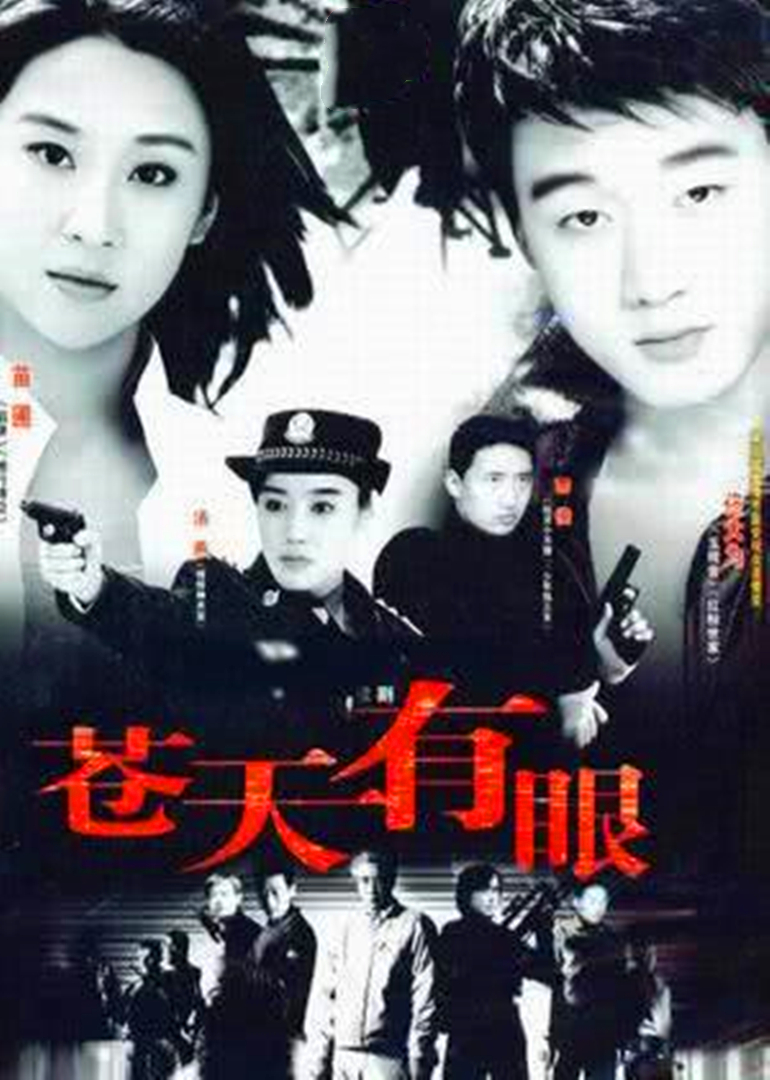 苍天有眼 海报 高清在线观看