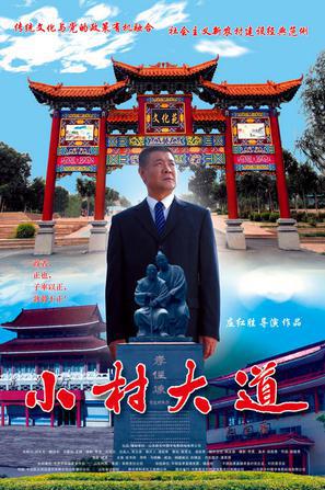 小村大道 海报 高清在线观看