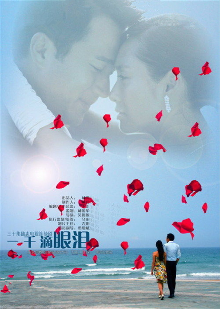 一千滴眼泪 海报 高清在线观看