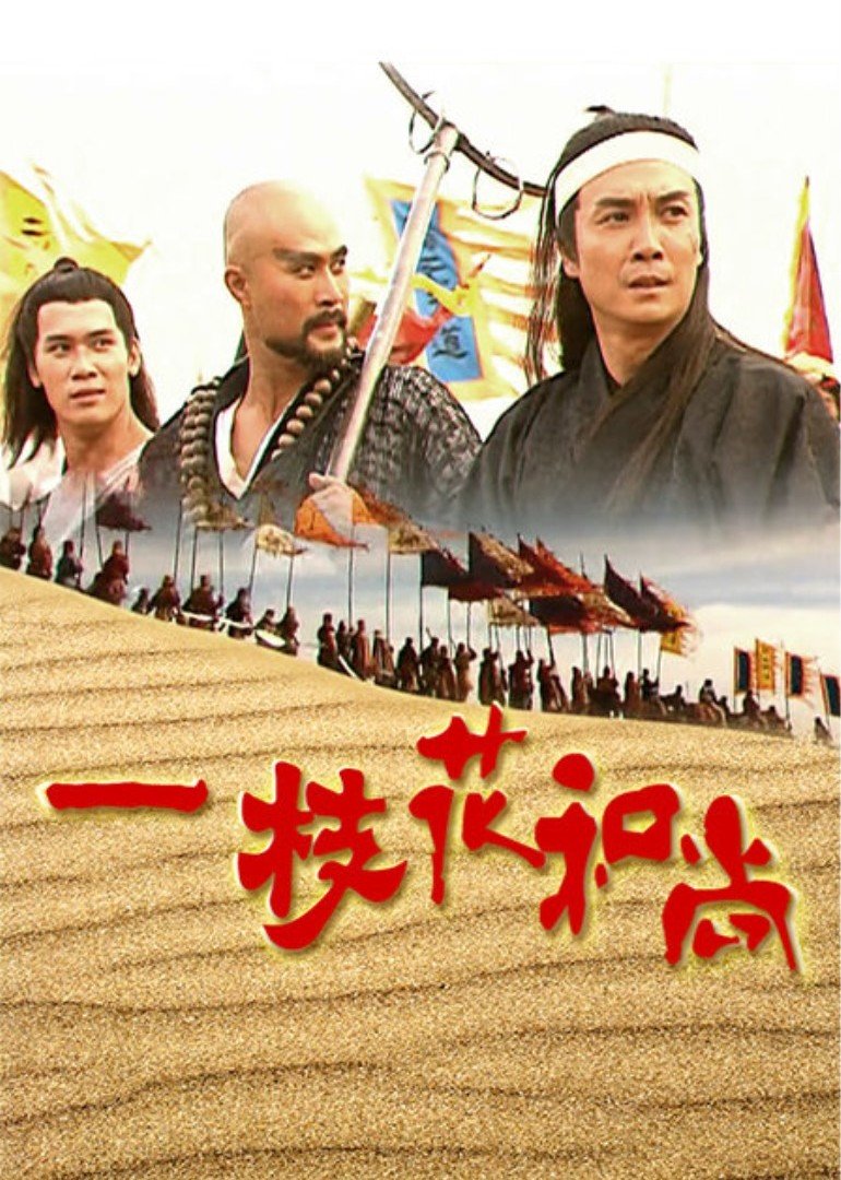 一枝花和尚 海报 高清在线观看