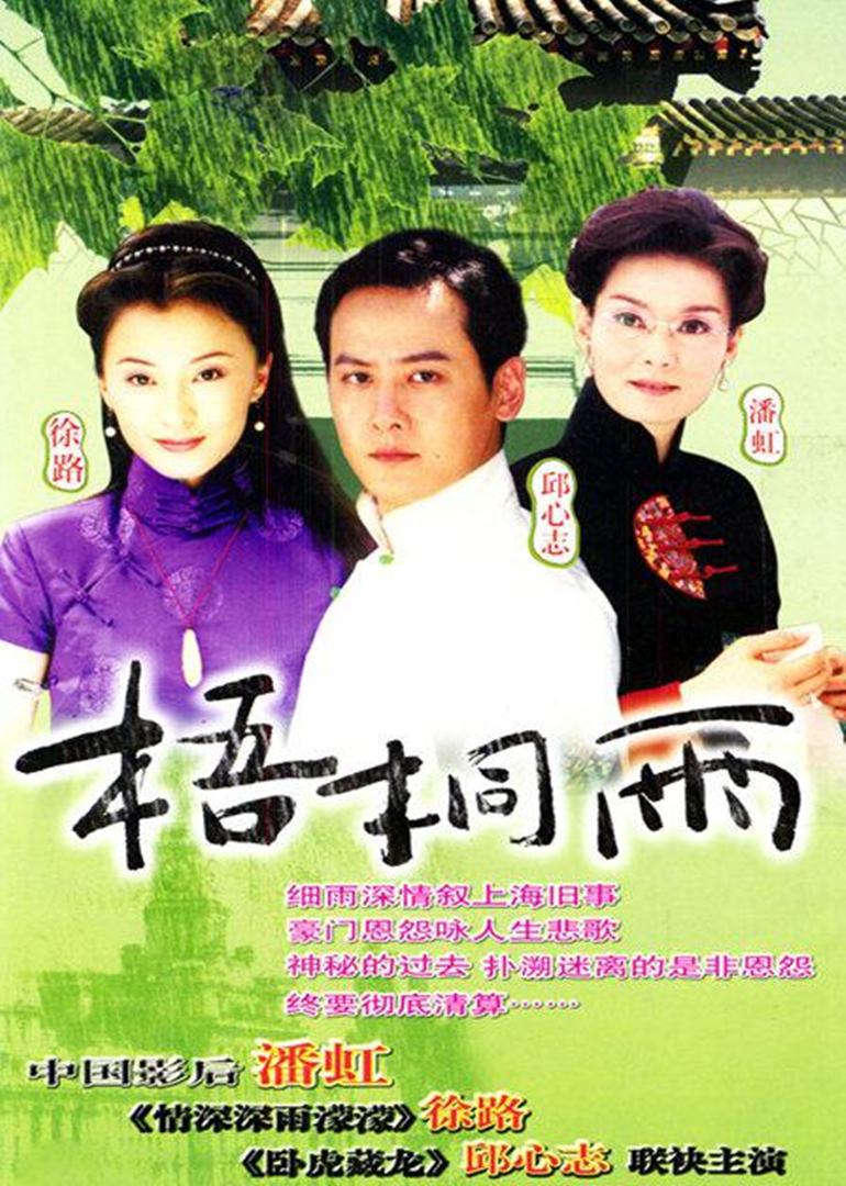 梧桐雨 海报 高清在线观看