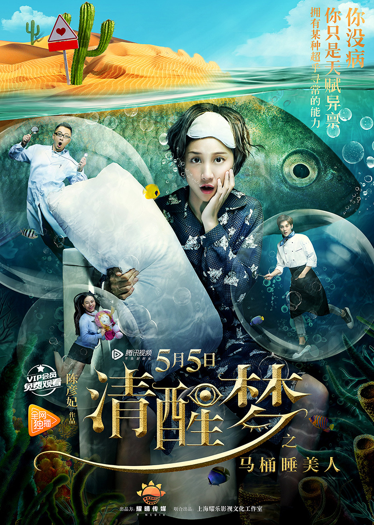清醒梦之马桶睡美人 海报 高清在线观看