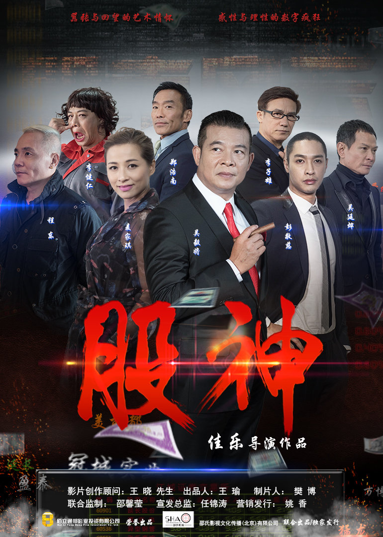 股神 海报 高清在线观看