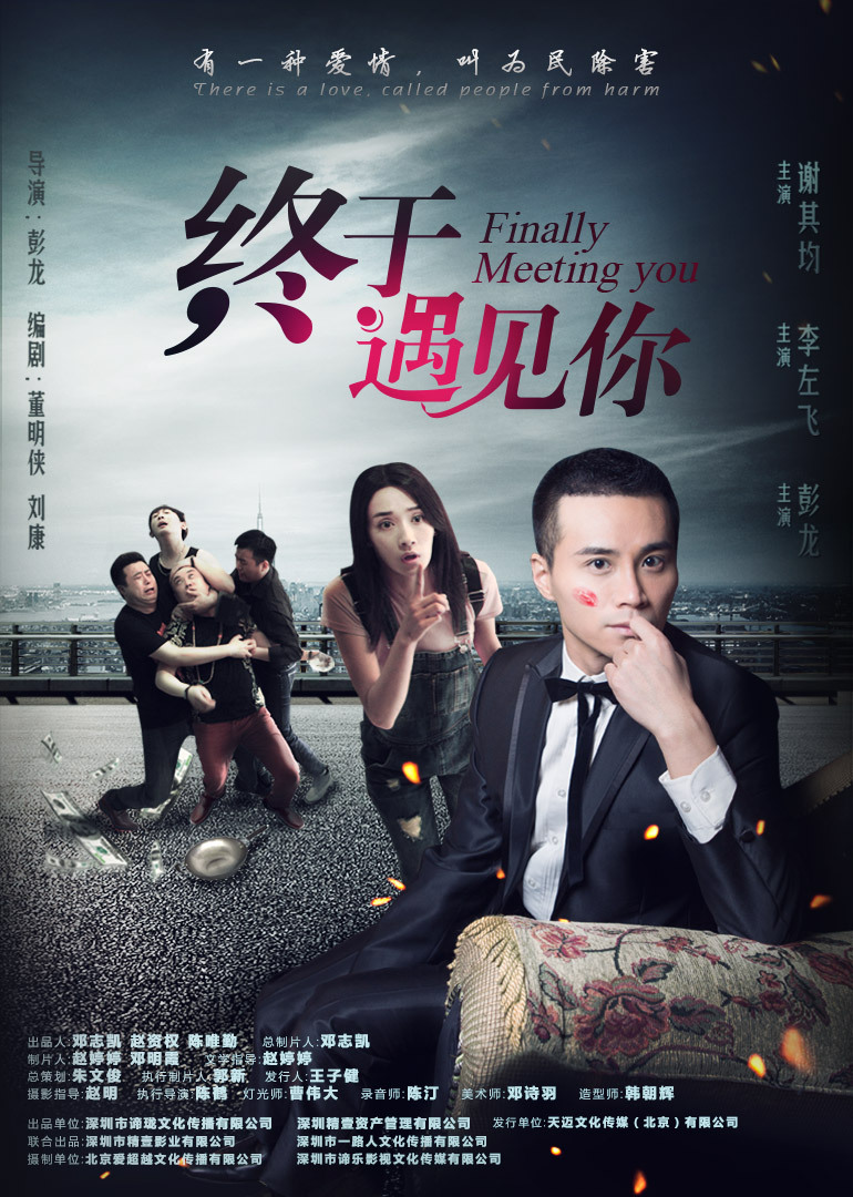 终于遇见你 海报 高清在线观看