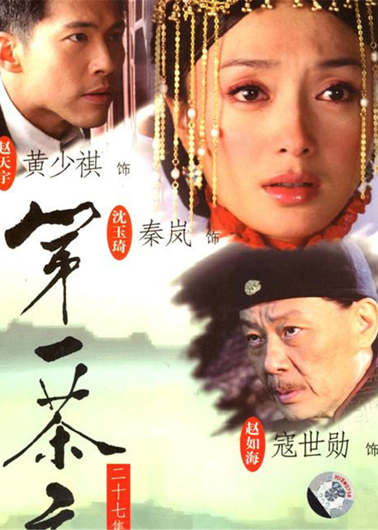 第一茶庄 海报 高清在线观看