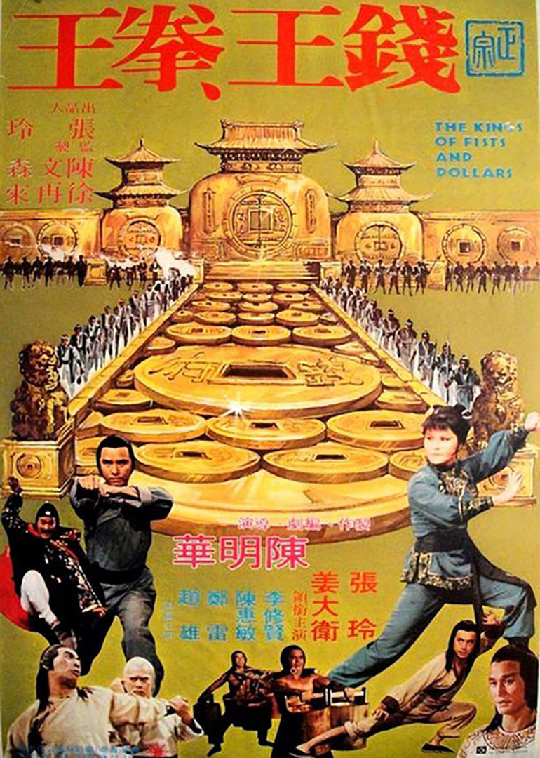 钱王拳王 海报 高清在线观看