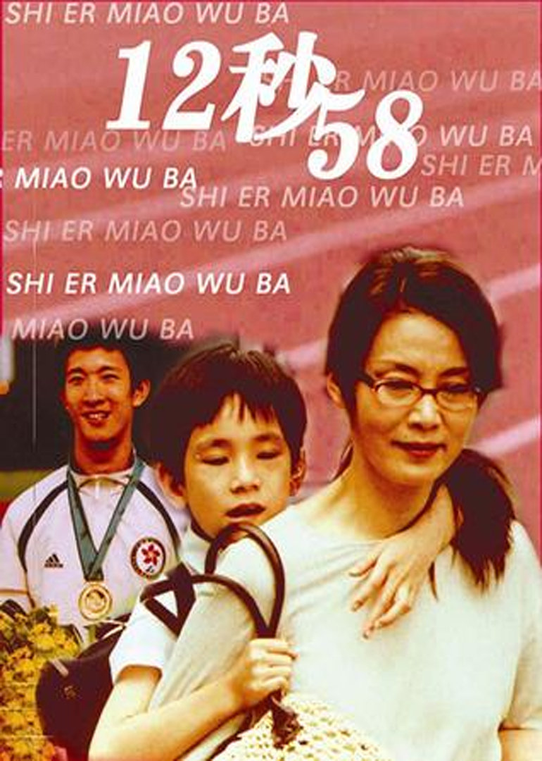 12秒58 海报 高清在线观看
