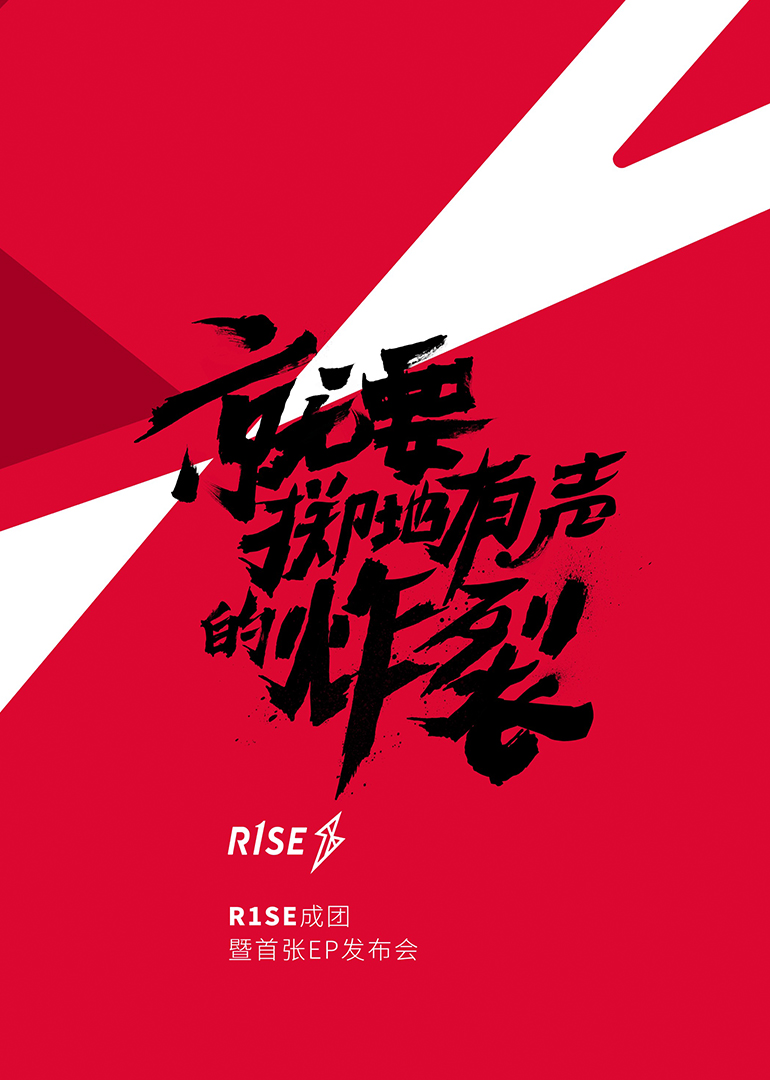 R1SE成团发布会 海报 高清在线观看