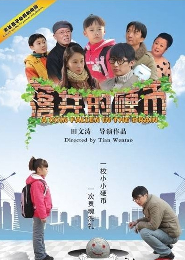 落井的硬币 海报 高清在线观看