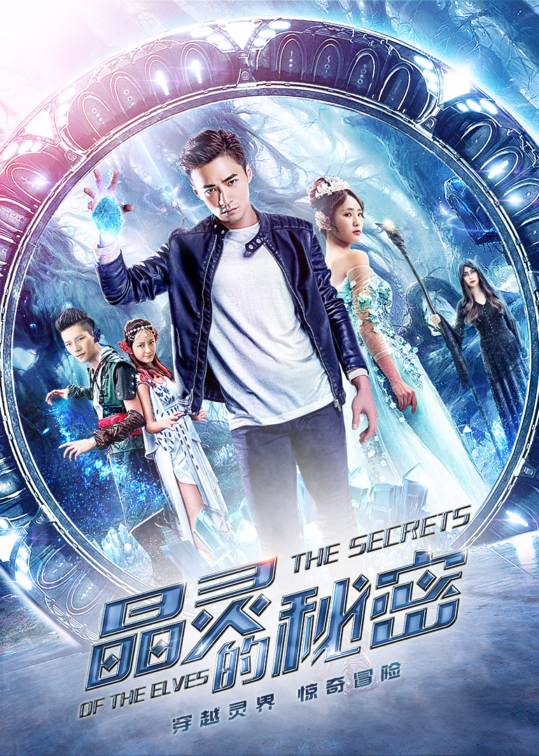 晶灵的秘密 海报 高清在线观看