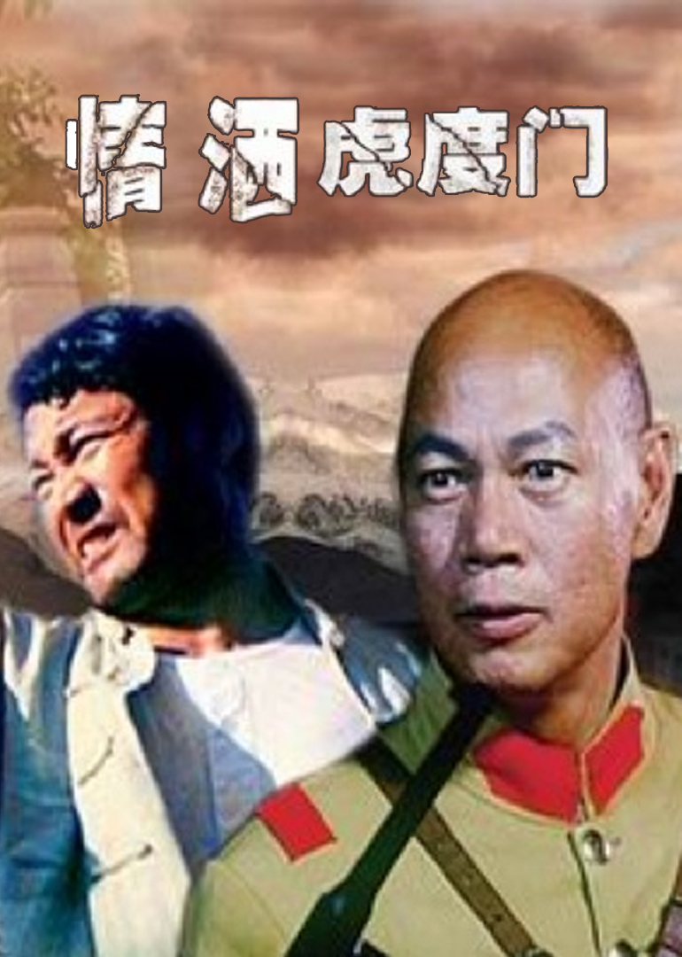 情洒虎度门 海报 高清在线观看