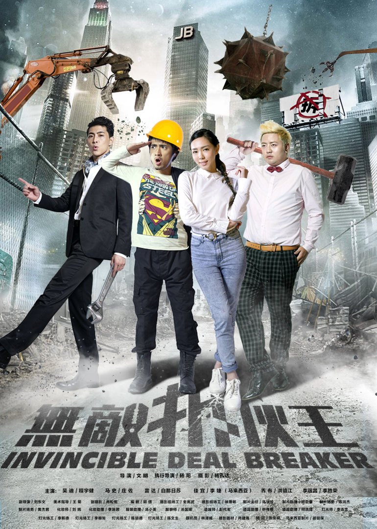 无敌拆伙王 海报 高清在线观看