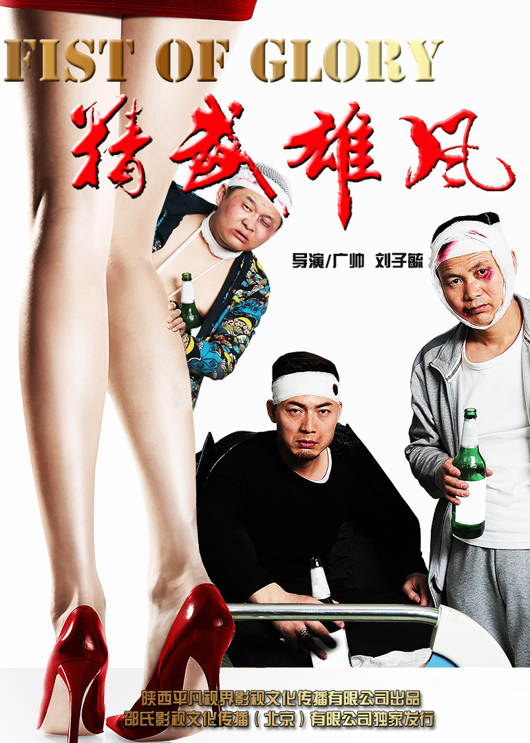精武雄风 海报 高清在线观看