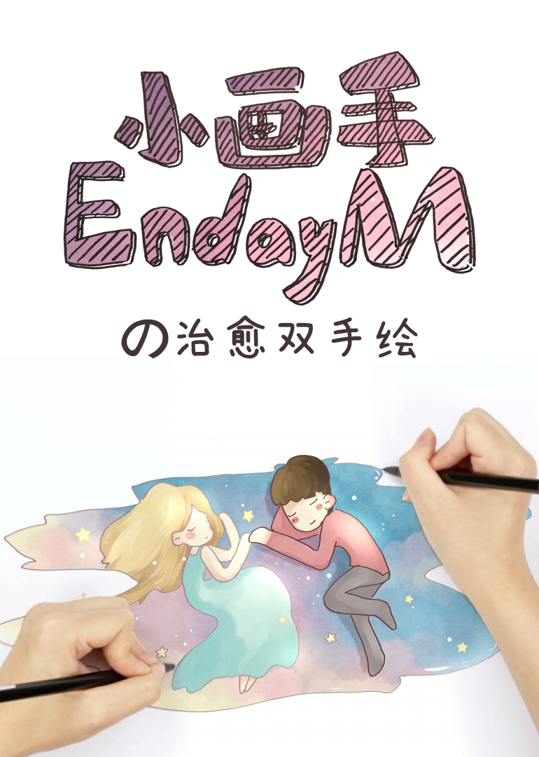 小画手EndayMの治愈双手绘 海报 高清在线观看