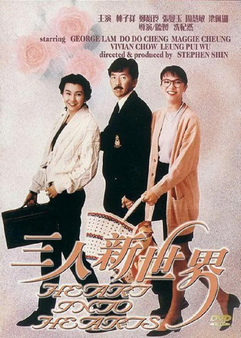 三人新世界 海报 高清在线观看