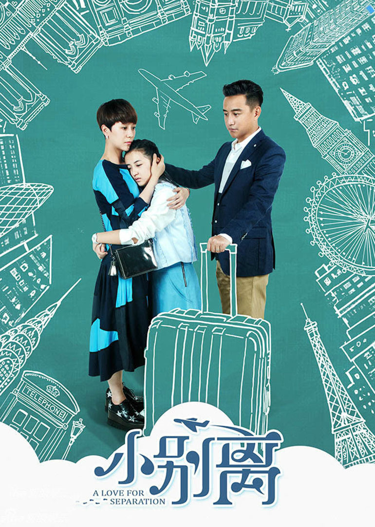 小别离 海报 高清在线观看