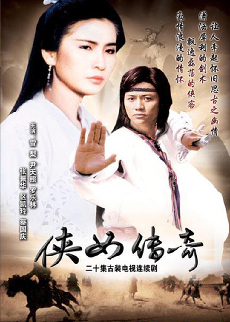侠女传奇 海报 高清在线观看