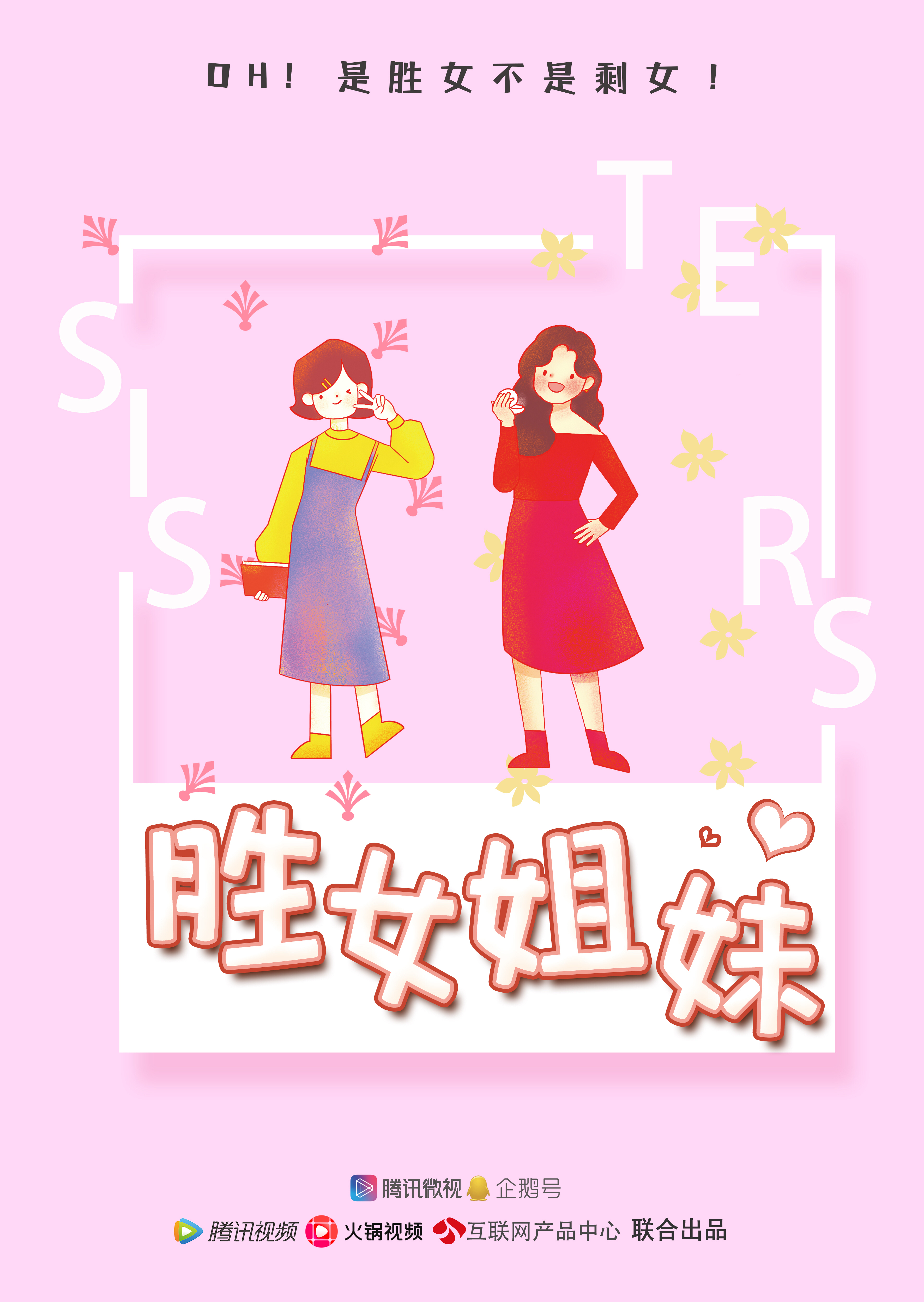 胜女姐妹 海报 高清在线观看