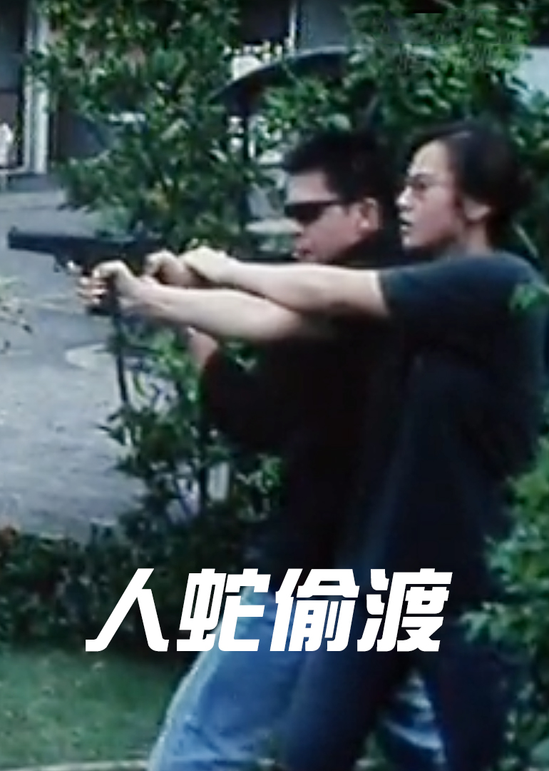 人蛇偷渡 海报 高清在线观看