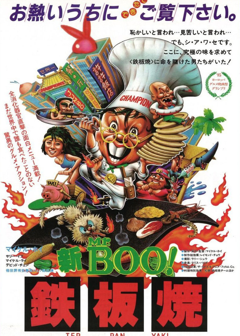 铁板烧 海报 高清在线观看