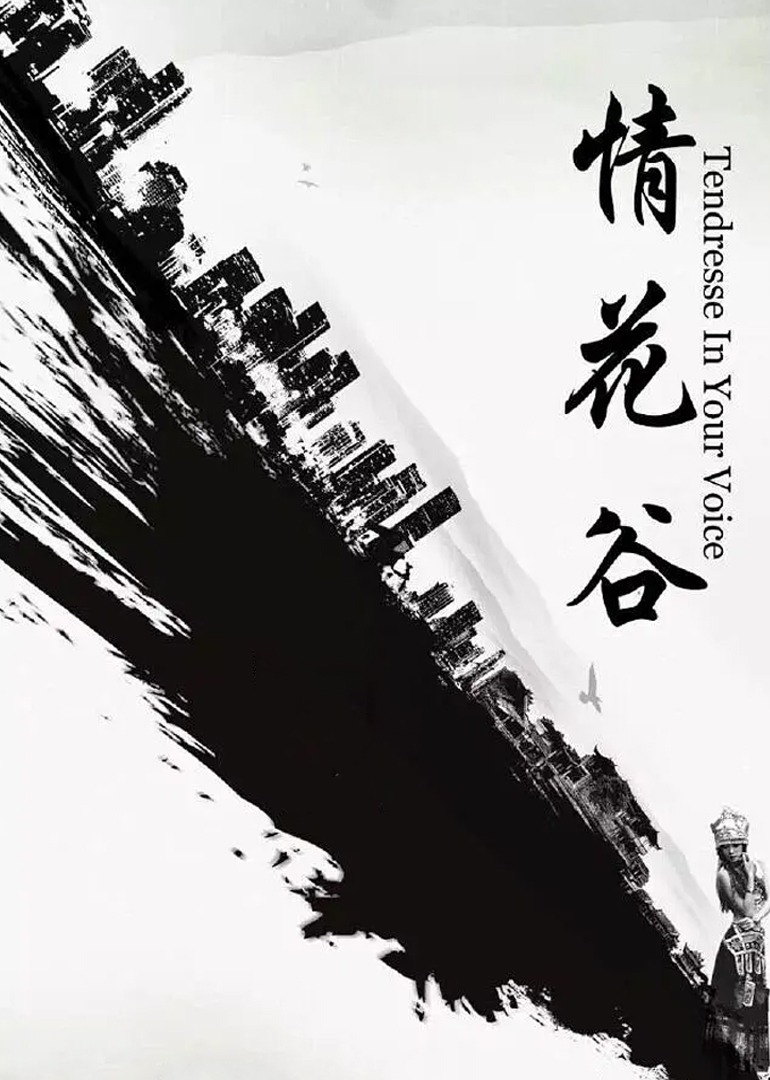 情花谷 海报 高清在线观看