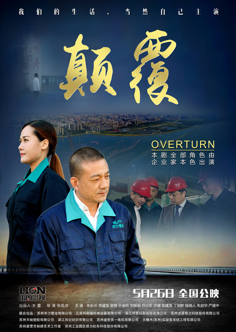 颠覆 海报 高清在线观看