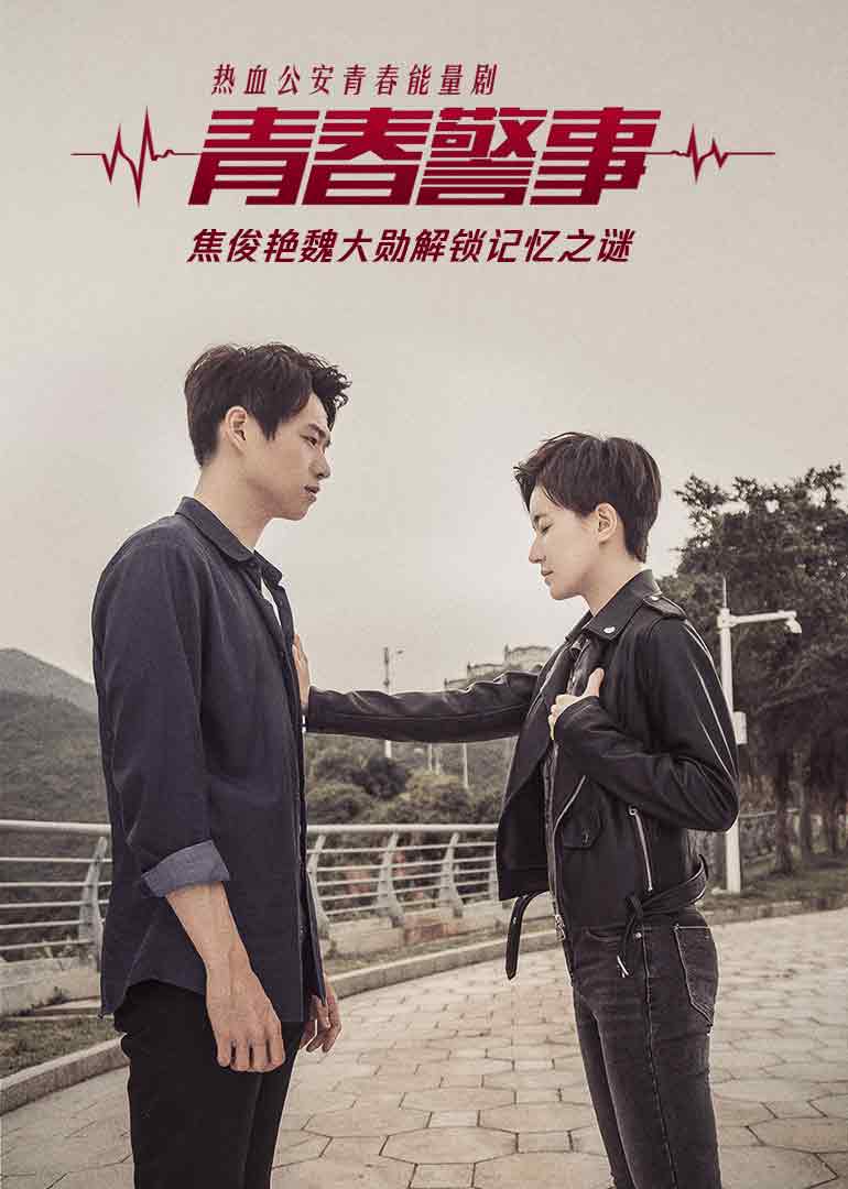 青春警事 海报 高清在线观看