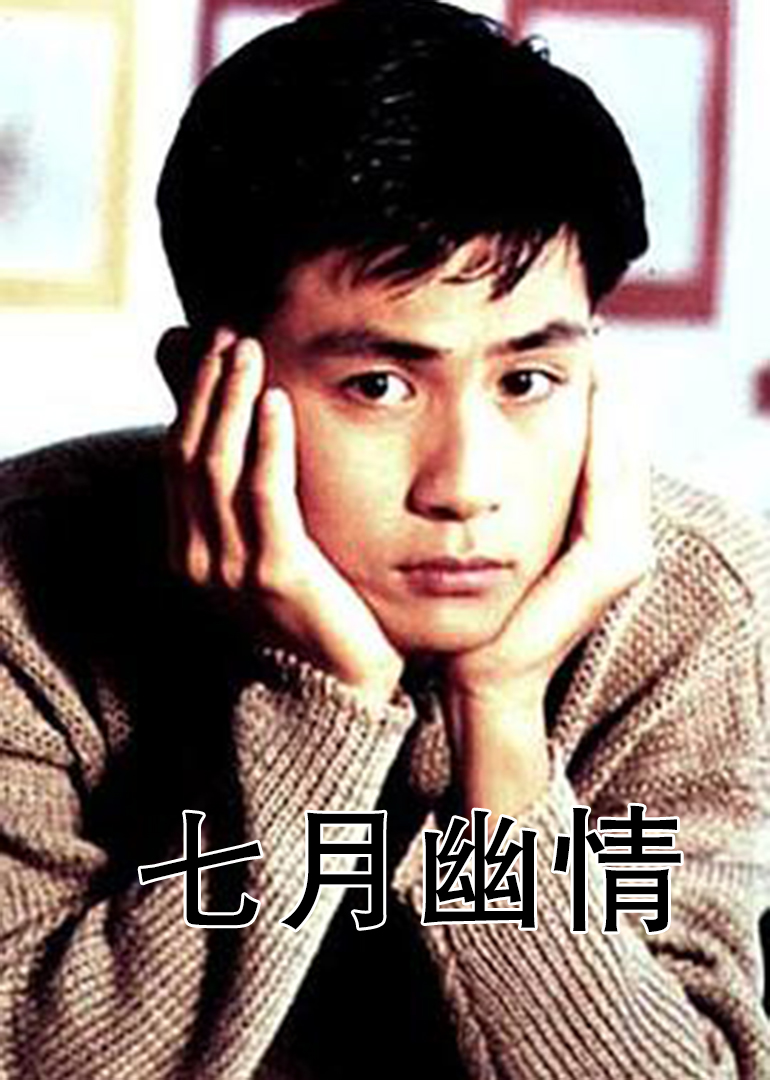 七月幽情 海报 高清在线观看