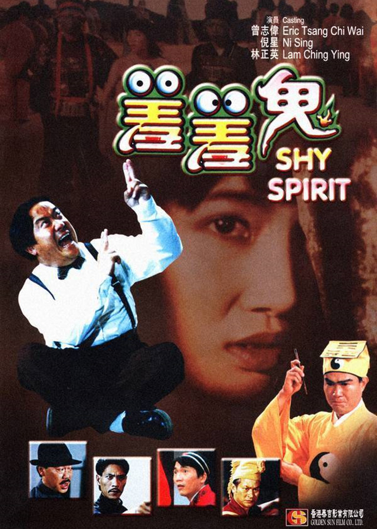 羞羞鬼 海报 高清在线观看